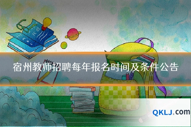 宿州教师招聘每年报名时间及条件公告
