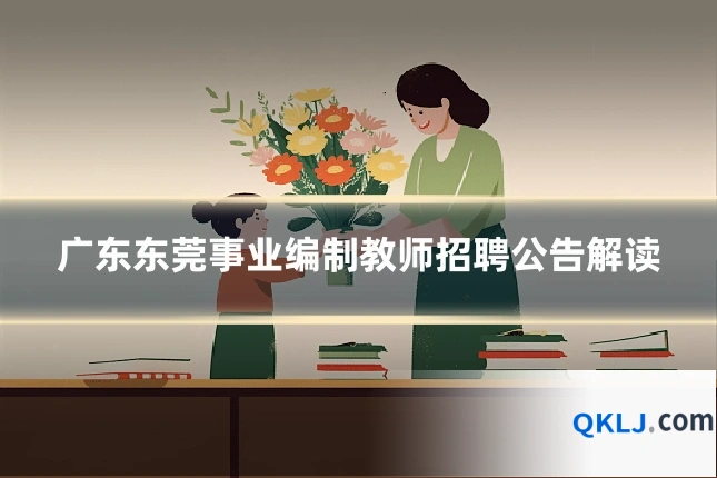 广东东莞事业编制教师招聘公告解读