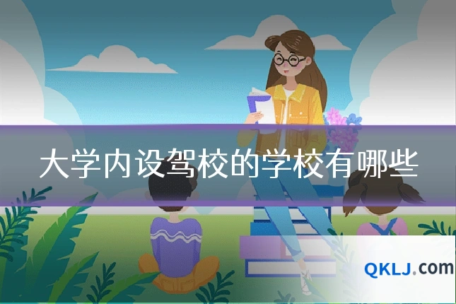 大学内设驾校的学校有哪些