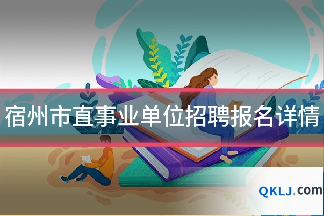宿州市直事业单位招聘报名详情