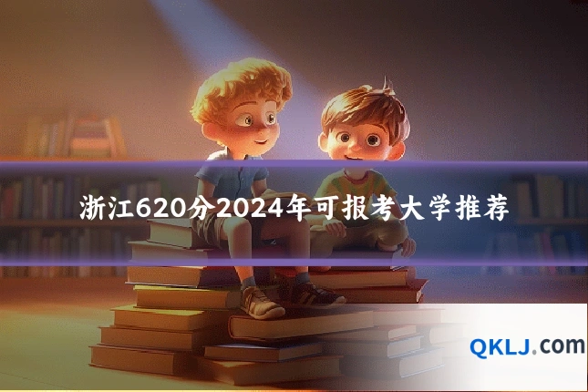 浙江620分2024年可报考大学推荐