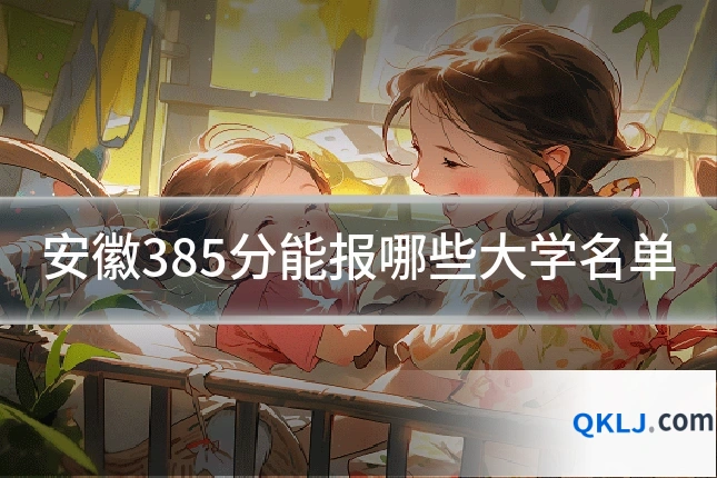 安徽385分能报哪些大学名单