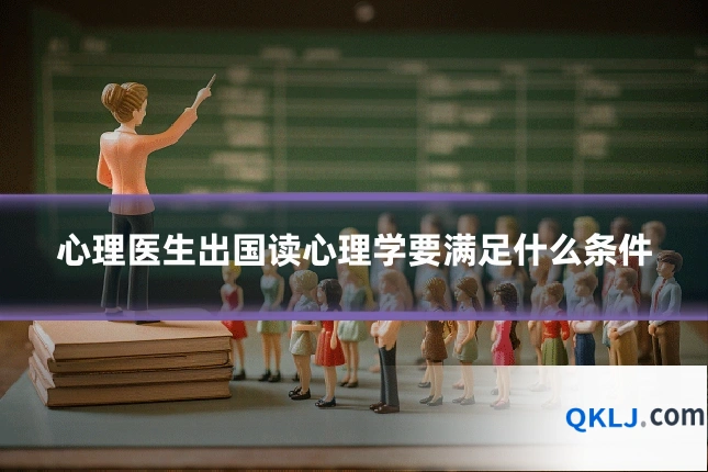 心理医生出国读心理学要满足什么条件