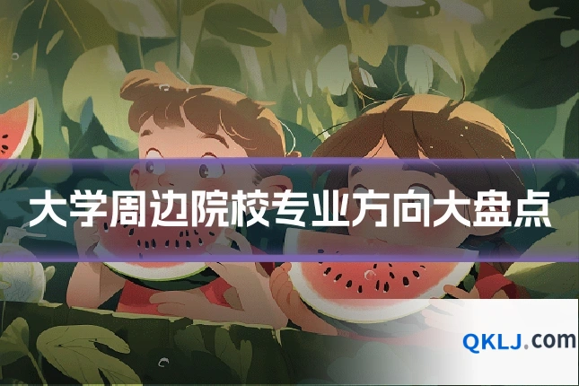 大学周边院校专业方向大盘点