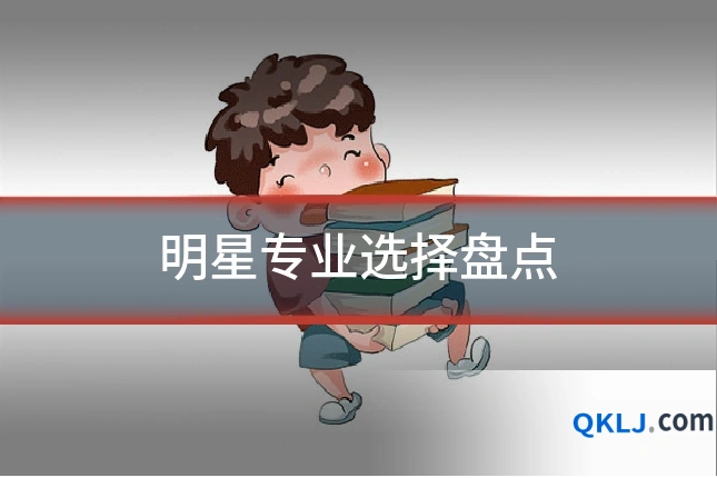 明星专业选择盘点