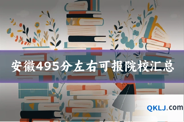 安徽495分左右可报院校汇总