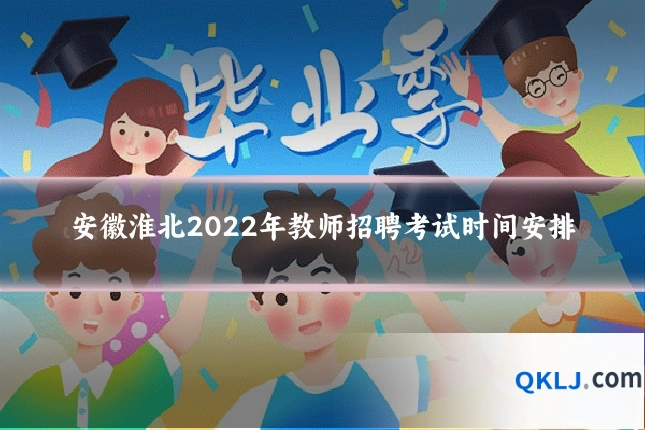 安徽淮北2022年教师招聘考试时间安排