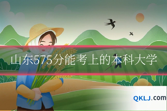 山东575分能考上的本科大学