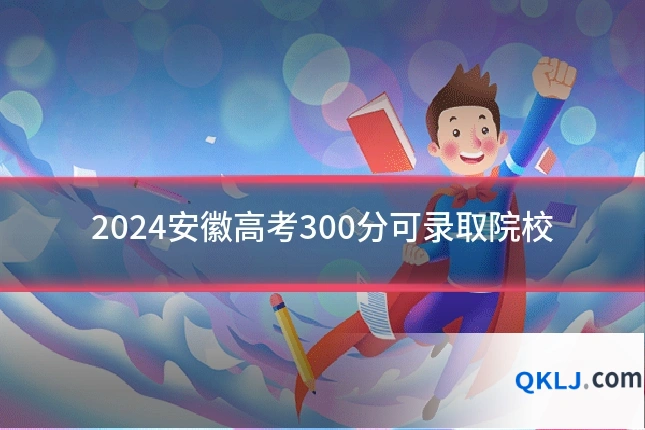 2024安徽高考300分可录取院校