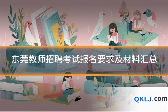 东莞教师招聘考试报名要求及材料汇总
