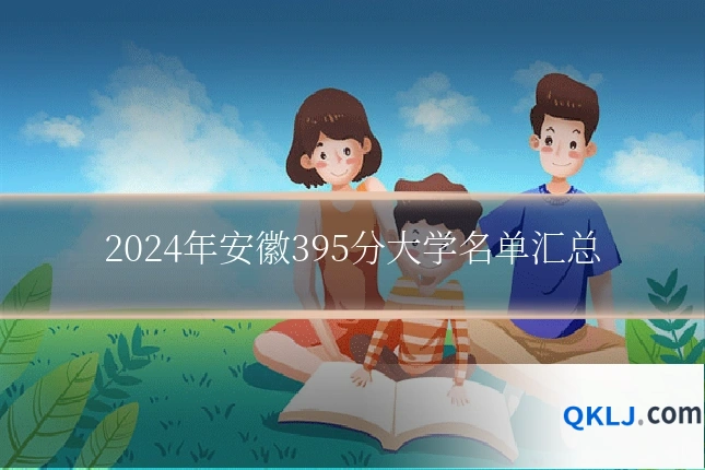 2024年安徽395分大学名单汇总