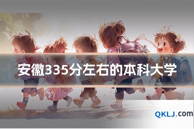 安徽335分左右的本科大学