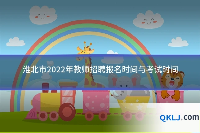 淮北市2022年教师招聘报名时间与考试时间