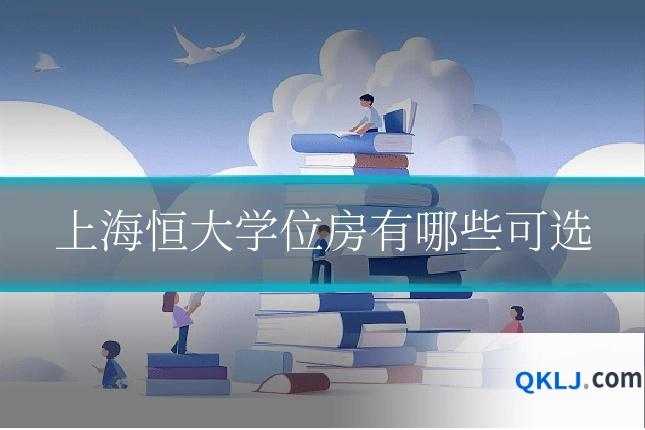 上海恒大学位房有哪些可选