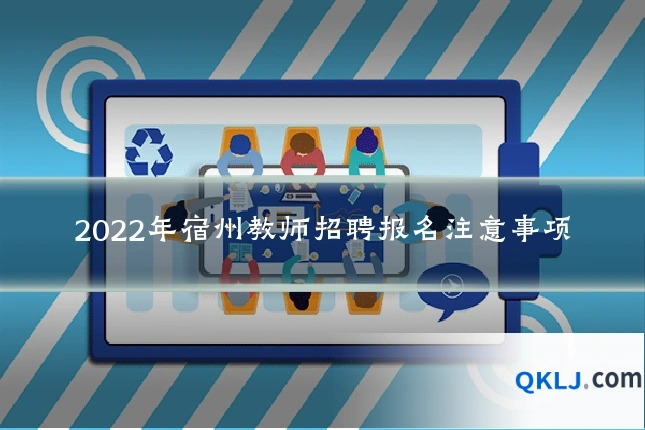 2022年宿州教师招聘报名注意事项