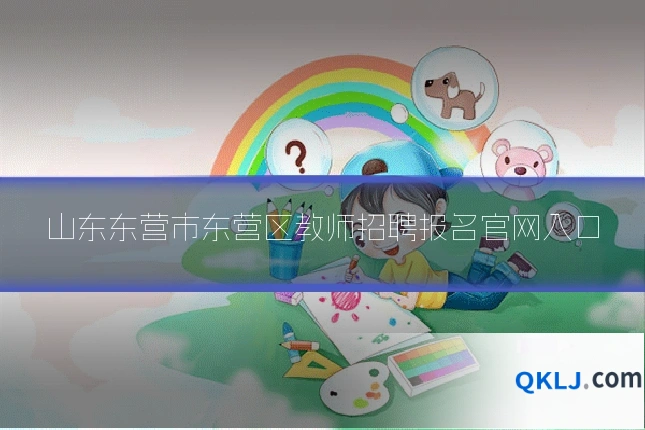 山东东营市东营区教师招聘报名官网入口