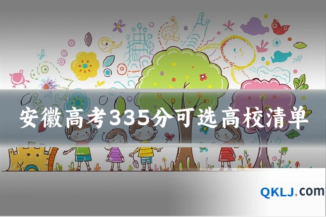 安徽高考335分可选高校清单