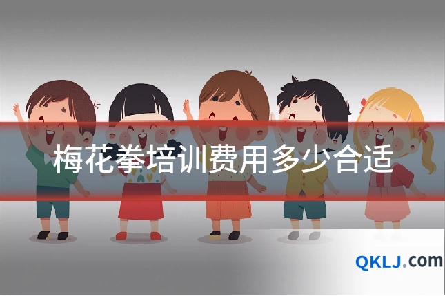 梅花拳培训费用多少合适