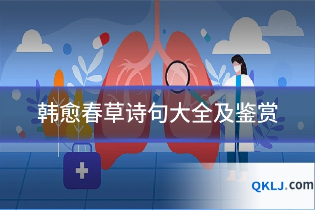 韩愈春草诗句大全及鉴赏