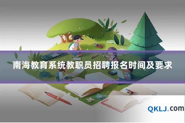 南海教育系统教职员招聘报名时间及要求