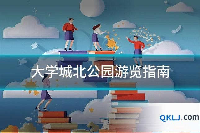 大学城北公园游览指南