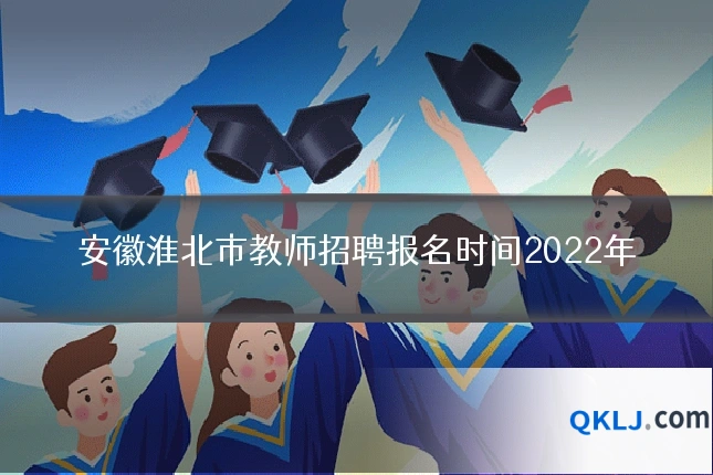 安徽淮北市教师招聘报名时间2022年