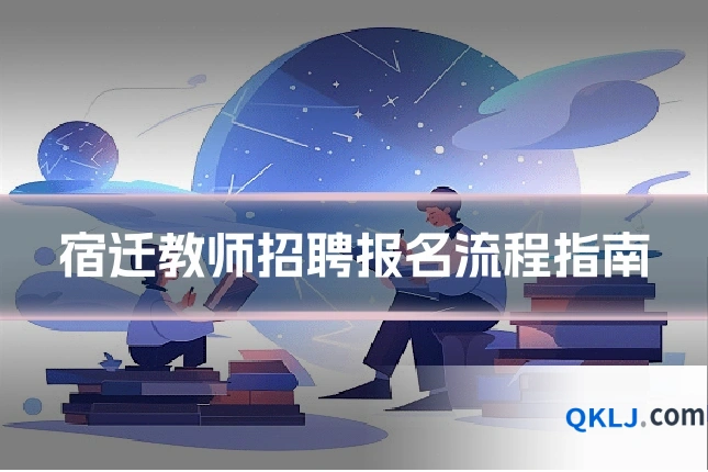 宿迁教师招聘报名流程指南