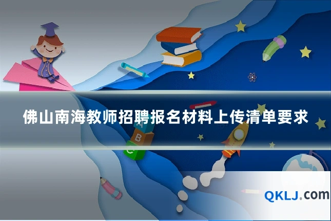 佛山南海教师招聘报名材料上传清单要求