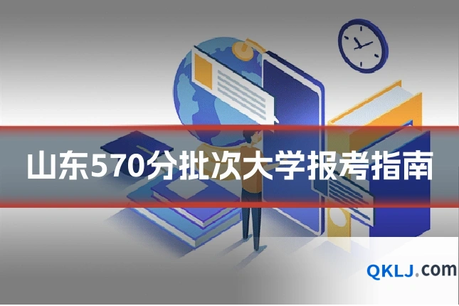 山东570分批次大学报考指南
