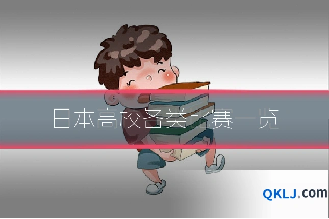 日本高校各类比赛一览