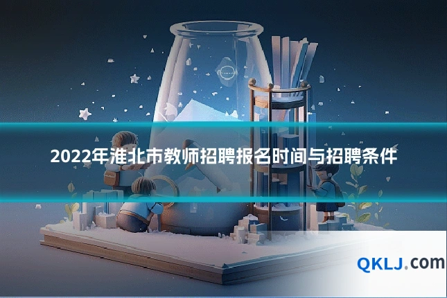 2022年淮北市教师招聘报名时间与招聘条件