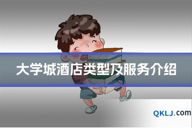 大学城酒店类型及服务介绍