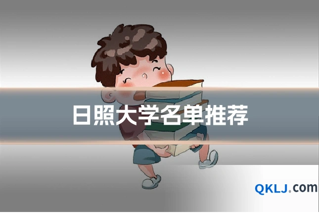 日照大学名单推荐