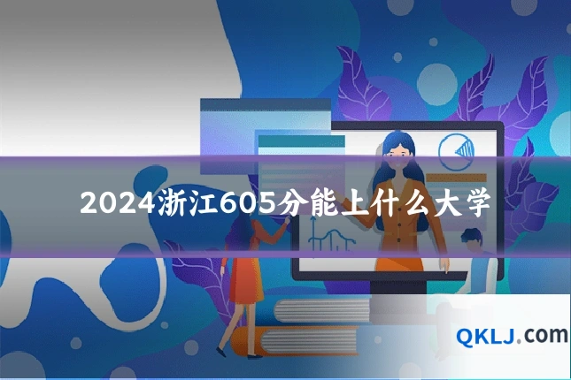 2024浙江605分能上什么大学