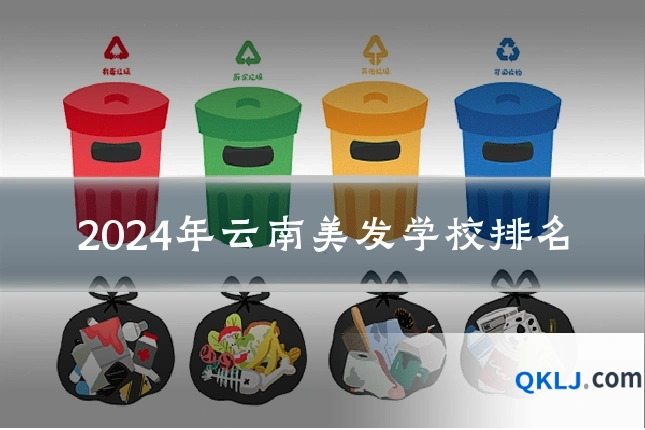 2024年云南美发学校排名