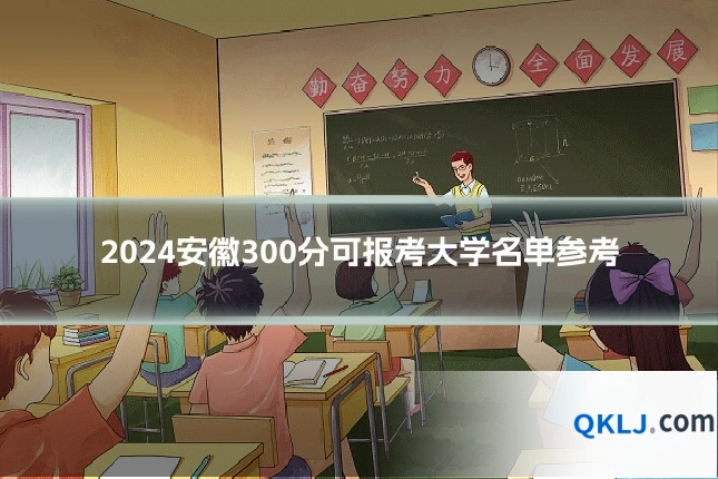 2024安徽300分可报考大学名单参考