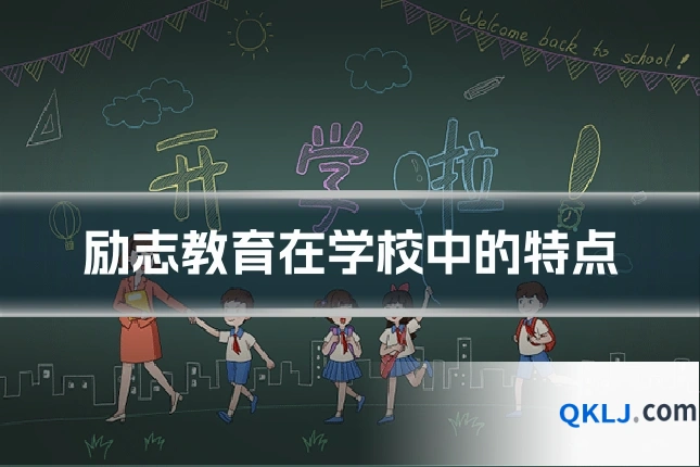 励志教育在学校中的特点