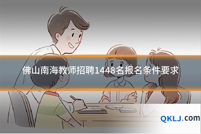 佛山南海教师招聘1448名报名条件要求