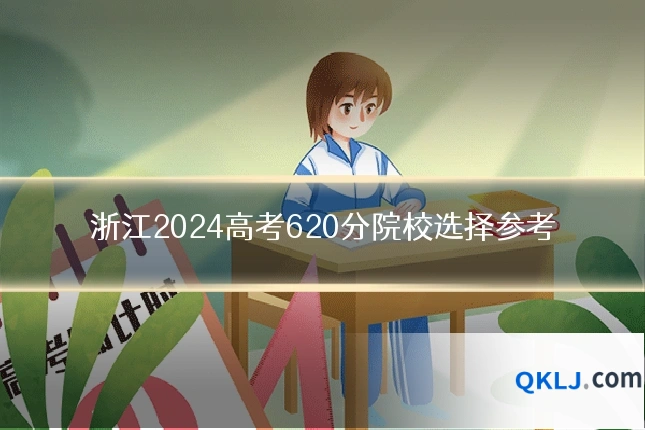浙江2024高考620分院校选择参考