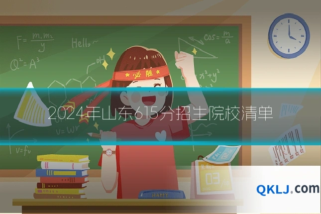 2024年山东615分招生院校清单