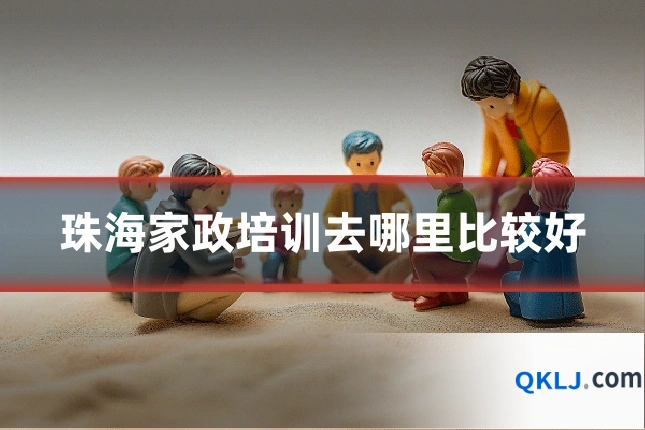 珠海家政培训去哪里比较好