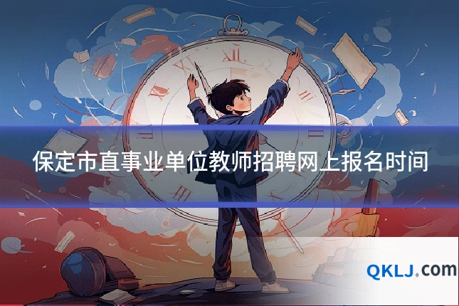 保定市直事业单位教师招聘网上报名时间