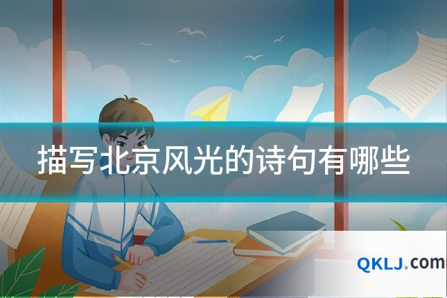 描写北京风光的诗句有哪些