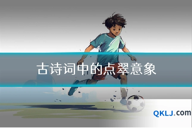古诗词中的点翠意象
