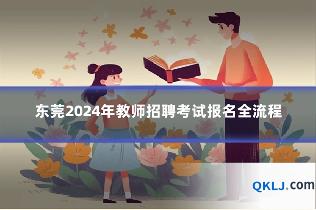 东莞2024年教师招聘考试报名全流程