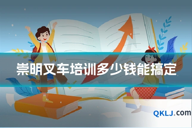 崇明叉车培训多少钱能搞定