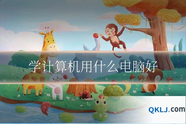 学计算机用什么电脑好
