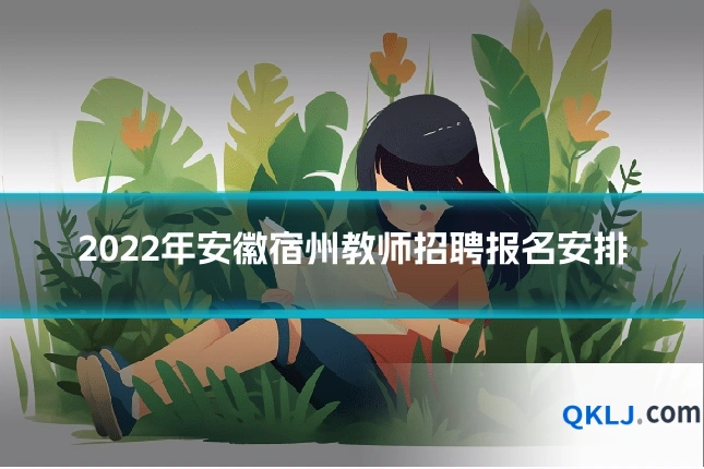 2022年安徽宿州教师招聘报名安排