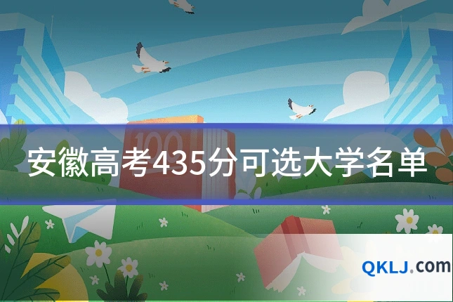 安徽高考435分可选大学名单