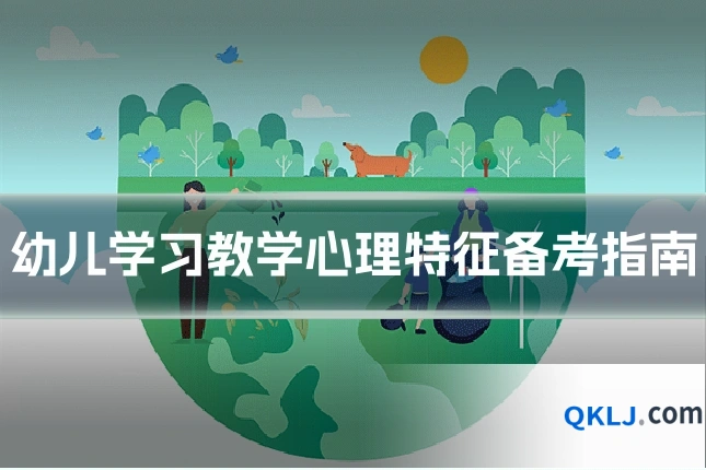 幼儿学习教学心理特征备考指南